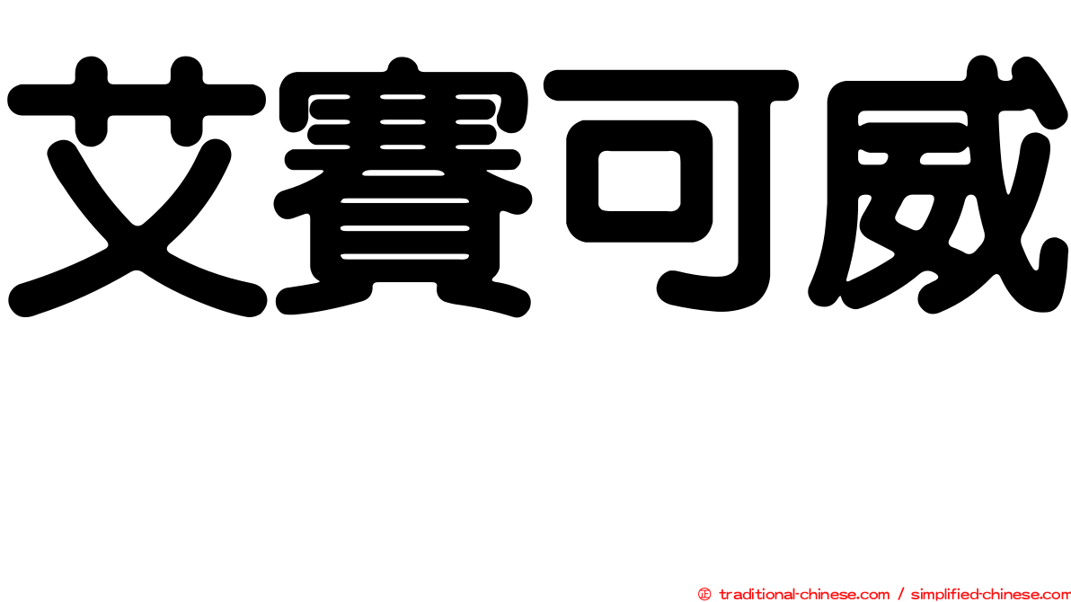 艾賽可威　